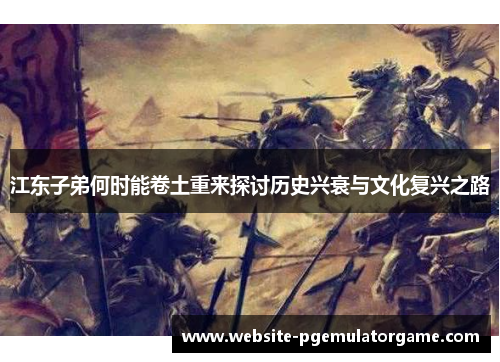 江东子弟何时能卷土重来探讨历史兴衰与文化复兴之路