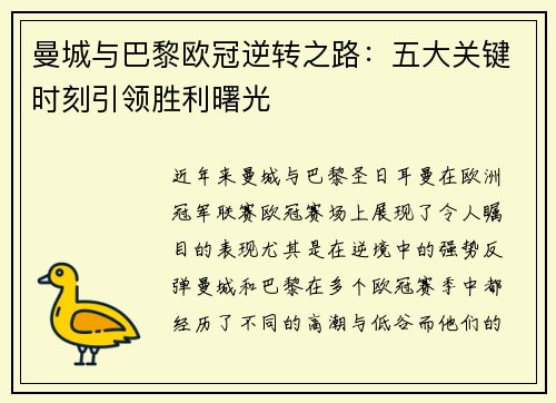 曼城与巴黎欧冠逆转之路：五大关键时刻引领胜利曙光