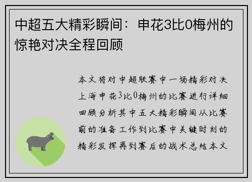 中超五大精彩瞬间：申花3比0梅州的惊艳对决全程回顾