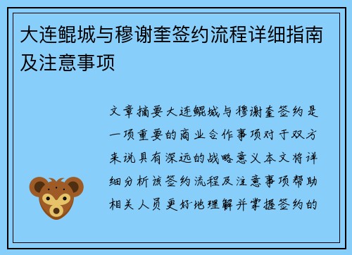 大连鲲城与穆谢奎签约流程详细指南及注意事项