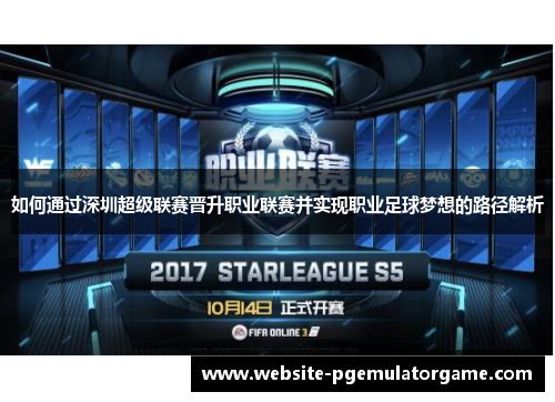 如何通过深圳超级联赛晋升职业联赛并实现职业足球梦想的路径解析