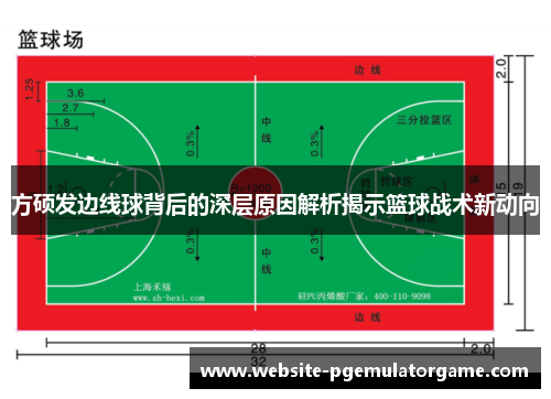 方硕发边线球背后的深层原因解析揭示篮球战术新动向