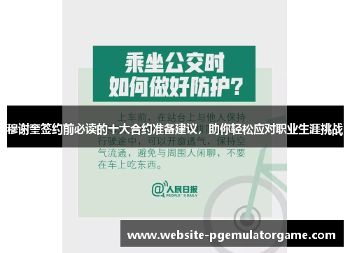 穆谢奎签约前必读的十大合约准备建议，助你轻松应对职业生涯挑战