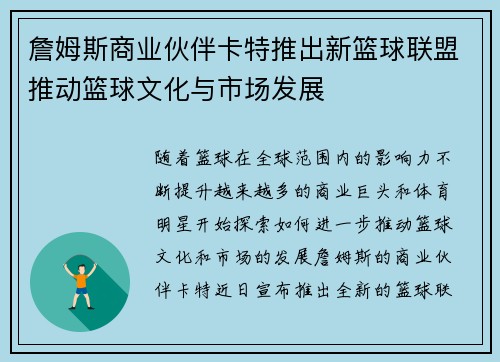 詹姆斯商业伙伴卡特推出新篮球联盟推动篮球文化与市场发展