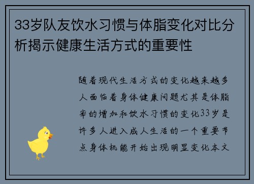 33岁队友饮水习惯与体脂变化对比分析揭示健康生活方式的重要性