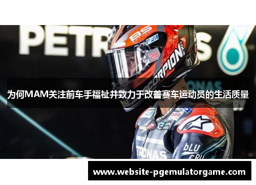为何MAM关注前车手福祉并致力于改善赛车运动员的生活质量