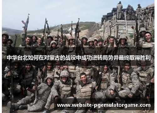 中华台北如何在对蒙古的战役中成功逆转局势并最终取得胜利