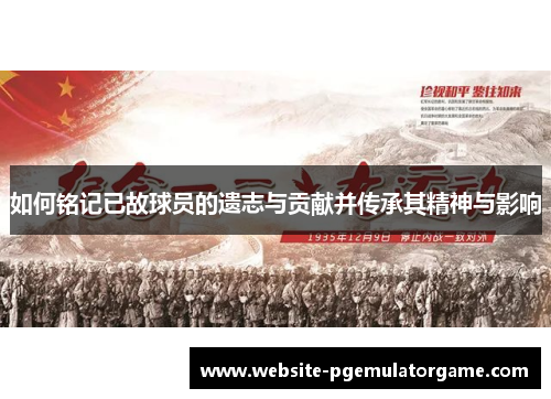 如何铭记已故球员的遗志与贡献并传承其精神与影响