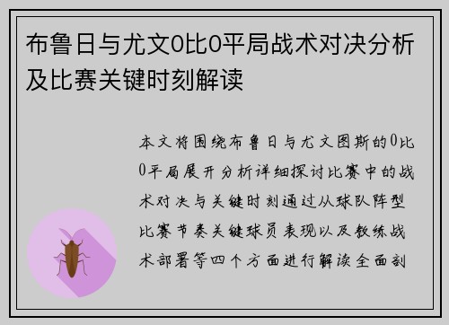 布鲁日与尤文0比0平局战术对决分析及比赛关键时刻解读