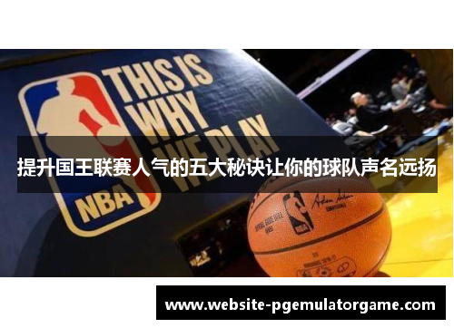 提升国王联赛人气的五大秘诀让你的球队声名远扬