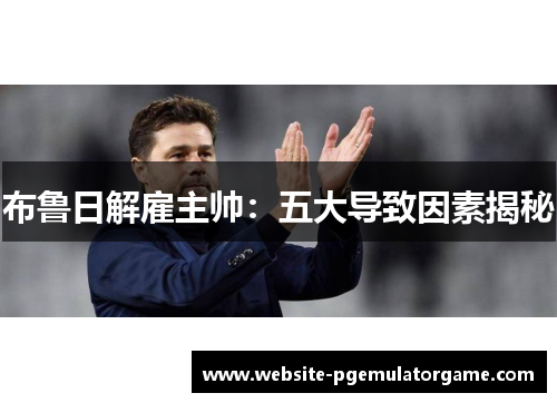 布鲁日解雇主帅：五大导致因素揭秘