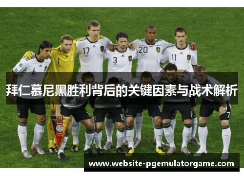 拜仁慕尼黑胜利背后的关键因素与战术解析