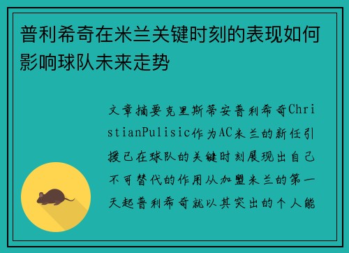 普利希奇在米兰关键时刻的表现如何影响球队未来走势