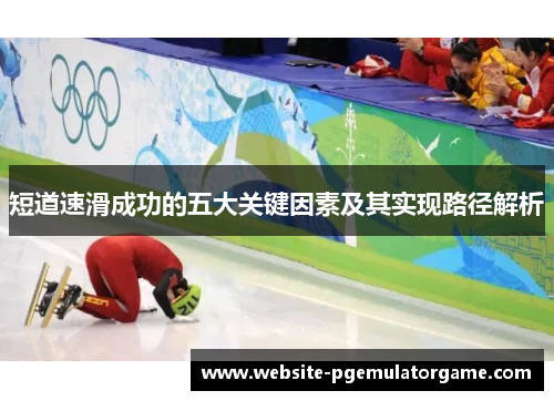 短道速滑成功的五大关键因素及其实现路径解析