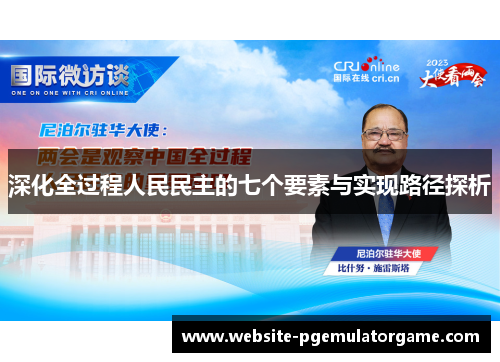 深化全过程人民民主的七个要素与实现路径探析