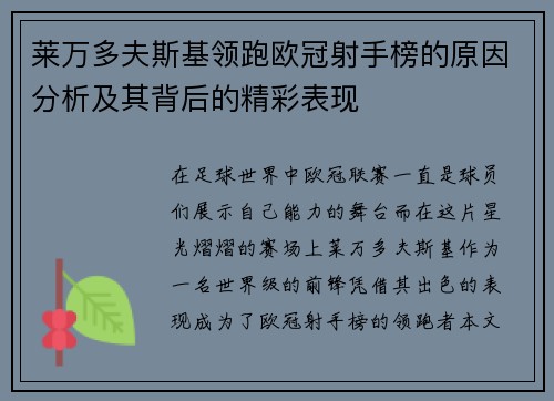 莱万多夫斯基领跑欧冠射手榜的原因分析及其背后的精彩表现