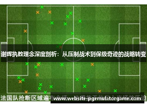 谢晖执教理念深度剖析：从压制战术到保级奇迹的战略转变