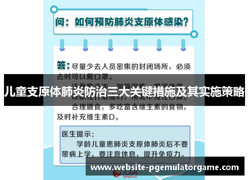 儿童支原体肺炎防治三大关键措施及其实施策略