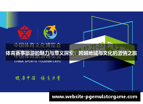 体育赛事旅游的魅力与意义探索：跨越地域与文化的激情之旅