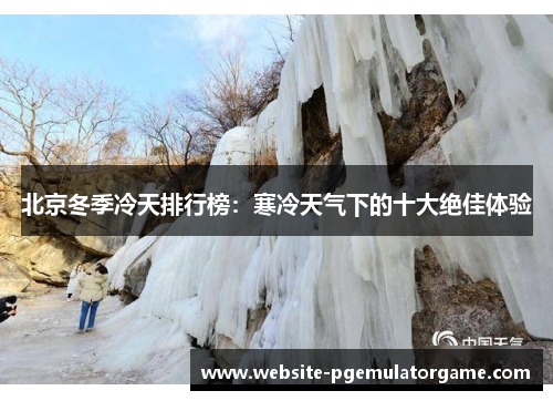 北京冬季冷天排行榜：寒冷天气下的十大绝佳体验