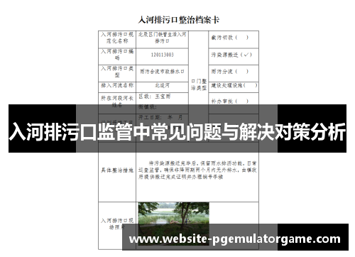 入河排污口监管中常见问题与解决对策分析