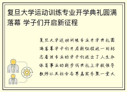 复旦大学运动训练专业开学典礼圆满落幕 学子们开启新征程