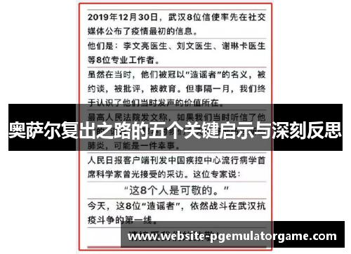 奥萨尔复出之路的五个关键启示与深刻反思