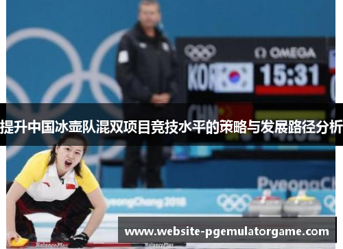 提升中国冰壶队混双项目竞技水平的策略与发展路径分析