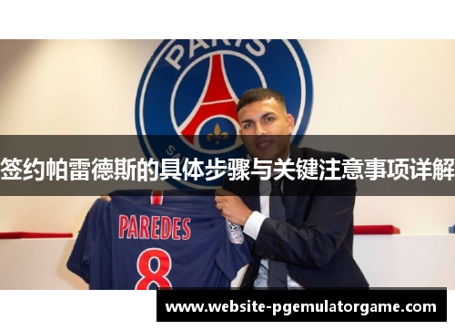 签约帕雷德斯的具体步骤与关键注意事项详解