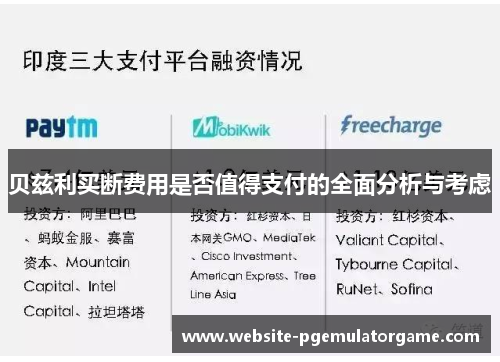 贝兹利买断费用是否值得支付的全面分析与考虑