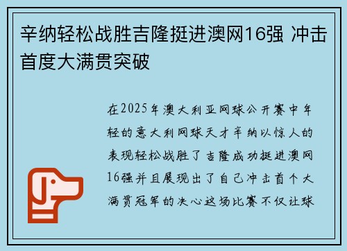 辛纳轻松战胜吉隆挺进澳网16强 冲击首度大满贯突破