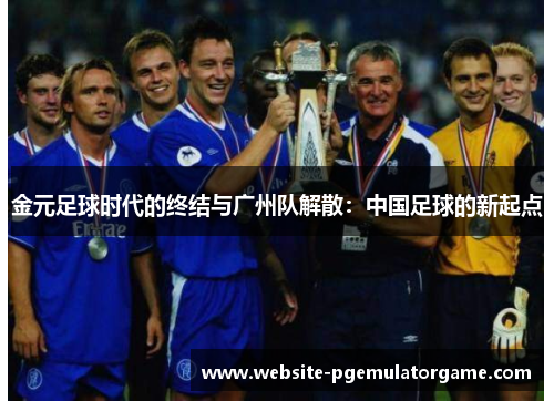 金元足球时代的终结与广州队解散：中国足球的新起点