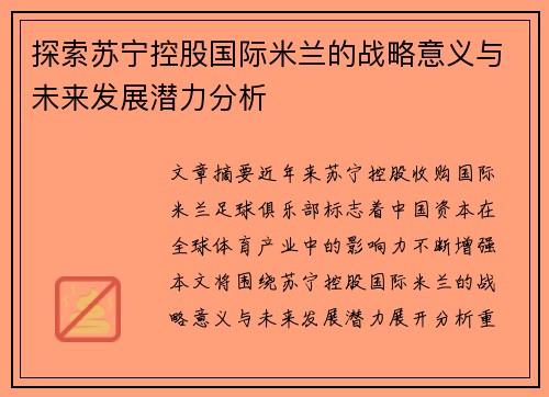 探索苏宁控股国际米兰的战略意义与未来发展潜力分析