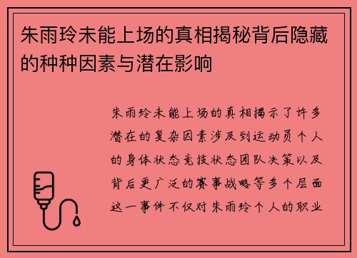 朱雨玲未能上场的真相揭秘背后隐藏的种种因素与潜在影响