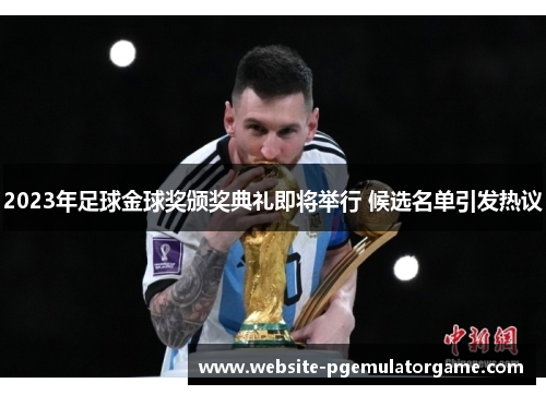 2023年足球金球奖颁奖典礼即将举行 候选名单引发热议