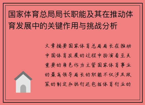 国家体育总局局长职能及其在推动体育发展中的关键作用与挑战分析