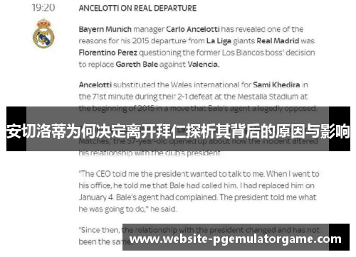 安切洛蒂为何决定离开拜仁探析其背后的原因与影响