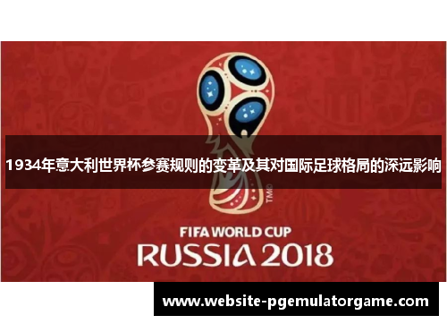 1934年意大利世界杯参赛规则的变革及其对国际足球格局的深远影响