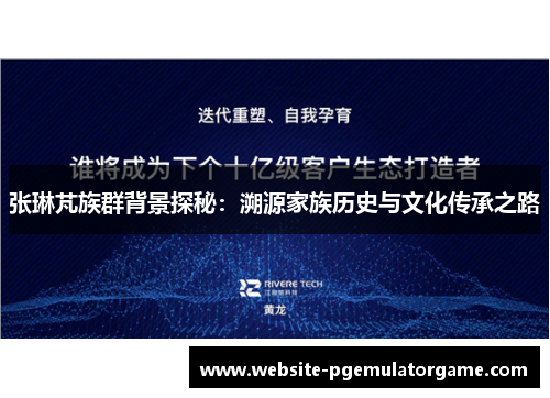 张琳芃族群背景探秘：溯源家族历史与文化传承之路