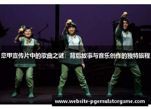 意甲宣传片中的歌曲之谜：背后故事与音乐创作的独特旅程