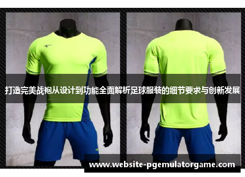 打造完美战袍从设计到功能全面解析足球服装的细节要求与创新发展