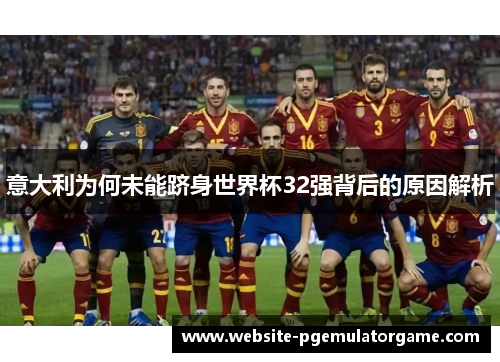意大利为何未能跻身世界杯32强背后的原因解析