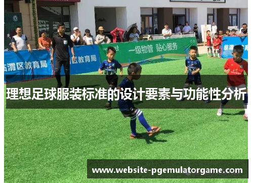 理想足球服装标准的设计要素与功能性分析