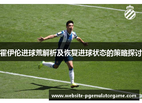 霍伊伦进球荒解析及恢复进球状态的策略探讨