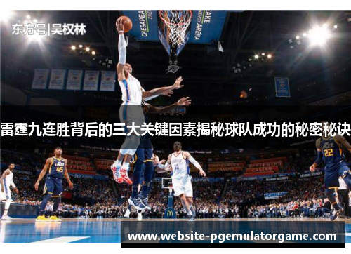 雷霆九连胜背后的三大关键因素揭秘球队成功的秘密秘诀