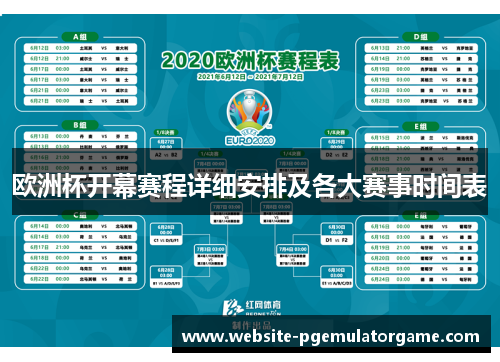 欧洲杯开幕赛程详细安排及各大赛事时间表