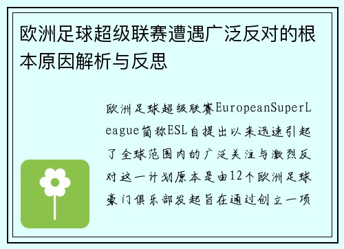 欧洲足球超级联赛遭遇广泛反对的根本原因解析与反思