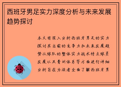 西班牙男足实力深度分析与未来发展趋势探讨