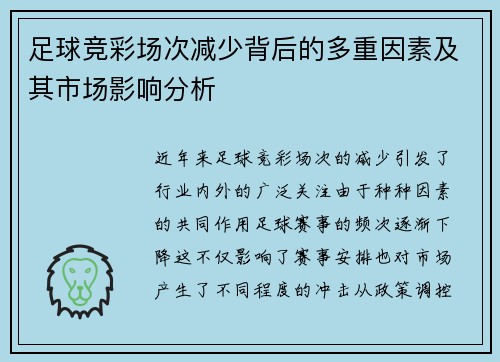 足球竞彩场次减少背后的多重因素及其市场影响分析