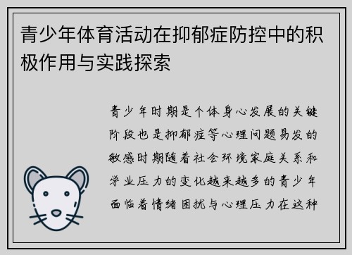青少年体育活动在抑郁症防控中的积极作用与实践探索